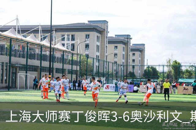 上海大师赛丁俊晖3-6奥沙利文 斯佳辉2-6特鲁姆普