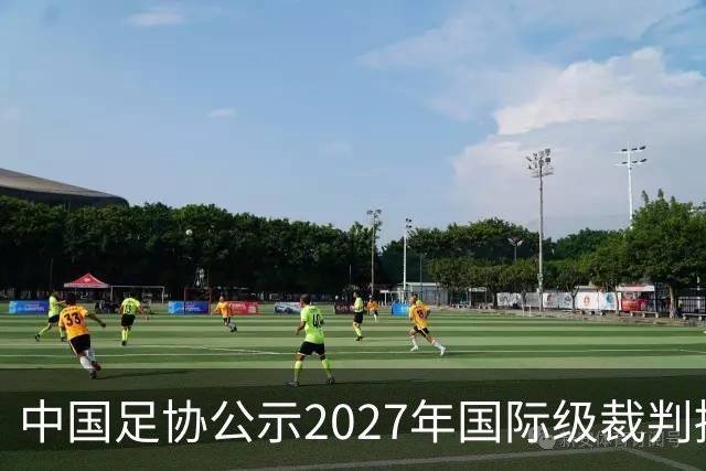 中国足协公示2027年国际级裁判拟申报名单：麦麦提江首度入围，马宁继续入列
