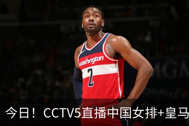 今日！CCTV5直播中国女排+皇马PK马竞，5+转国乒+U23国足+中国男篮+英超利物浦，网络转巴萨等