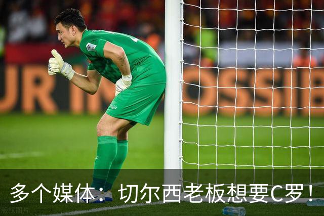 多个媒体：切尔西老板想要C罗！但被图赫尔拒绝！