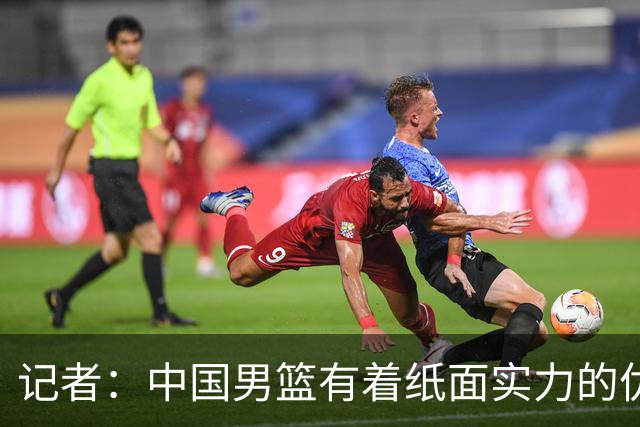 记者：中国男篮有着纸面实力的优势 要控制好篮板 限制日本的反击