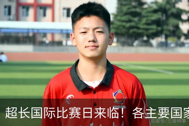 超长国际比赛日来临！各主要国家队大名单一览