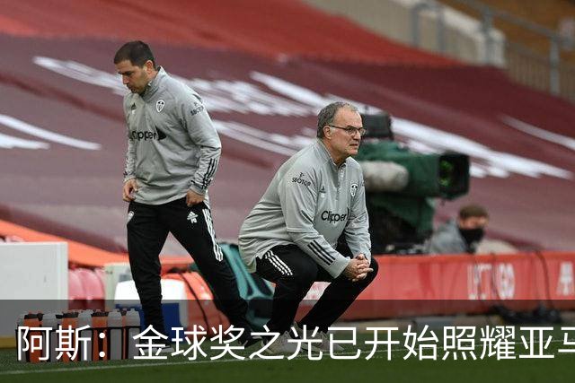 阿斯：金球奖之光已开始照耀亚马尔，罗德里的表现远超转会费价值