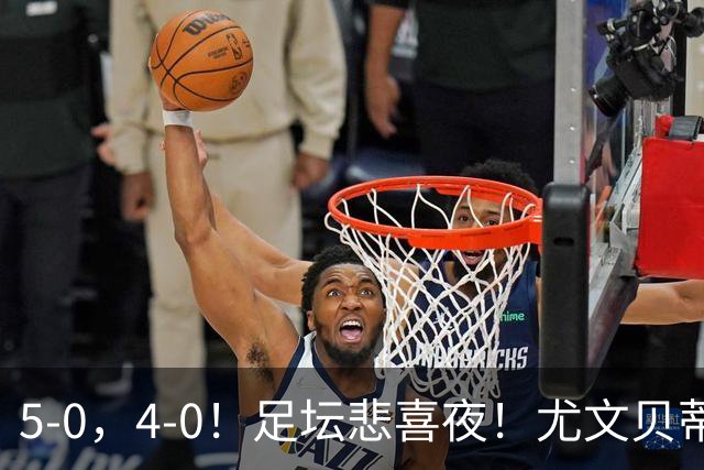 5-0，4-0！足坛悲喜夜！尤文贝蒂斯告捷 曼城水晶宫赢球 多纪录刷新